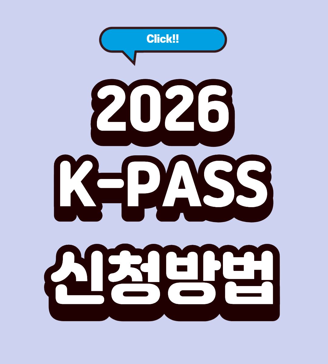 2026 K패스 모두의카드 환급 계산방법