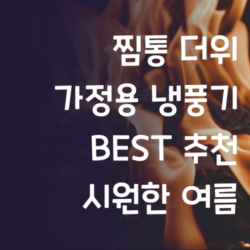 올여름 🔥 찜통 더위 날려줄 가정용 ..