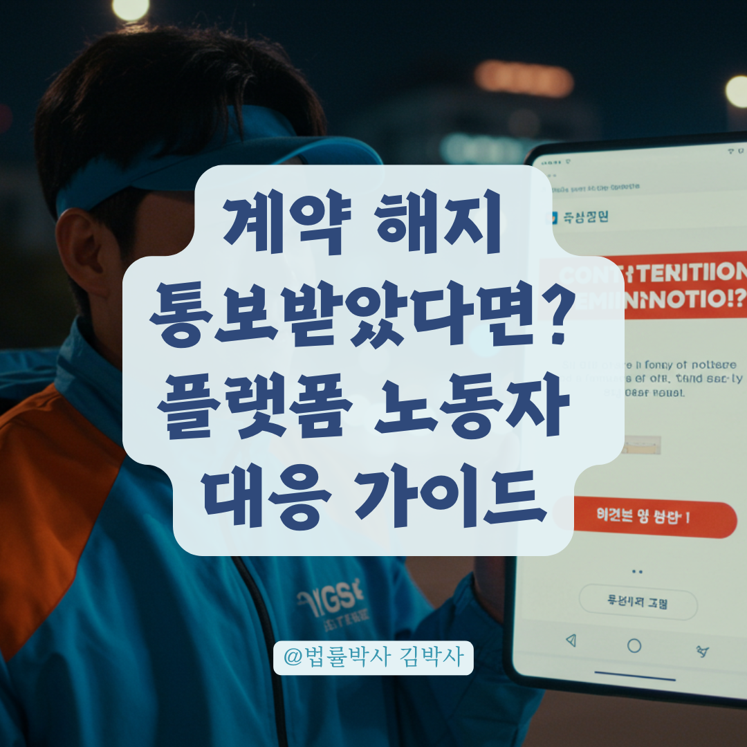 플랫폼 노동자도 보호받을 권리 있다, 일방적 계약 해지에 대처하는 방법.