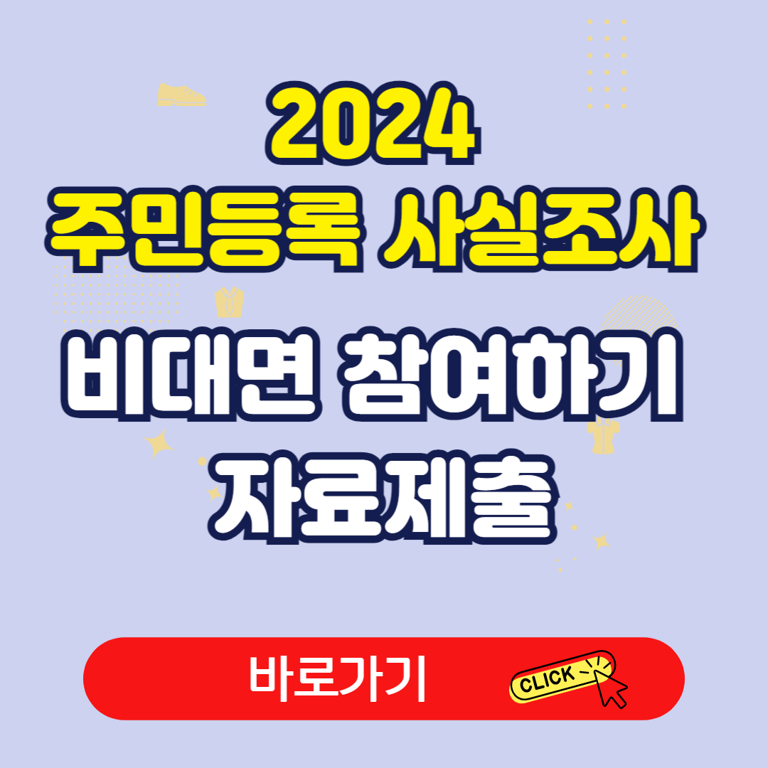 2024 주민등록 비대면 사실조사 참여하기 자료제출