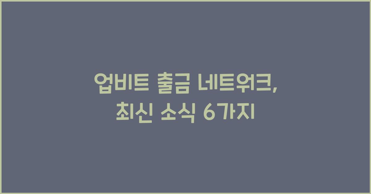 업비트 출금 네트워크