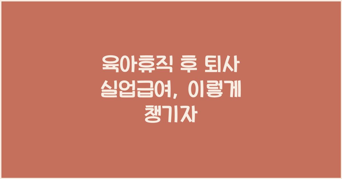 육아휴직 후 퇴사 실업급여