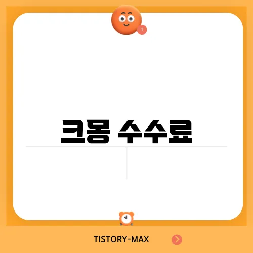 크몽 수수료