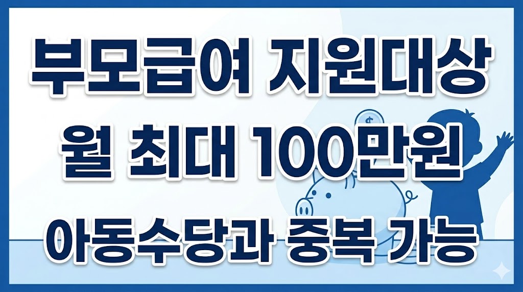 부모급여, 아동수당 중복