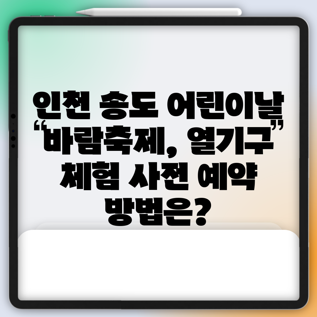 인천 송도 어린이날 바람축제, 열기구 체험 사전 예약 