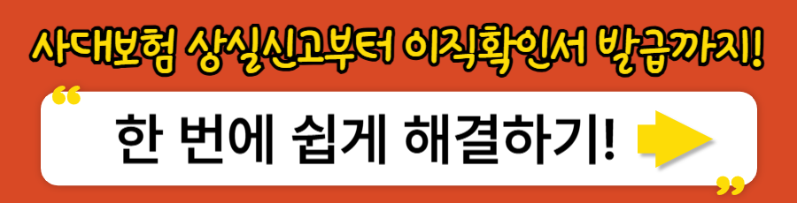 사대보험 상실신고 이직확인서 발급 비즈포인 바로가기 배너