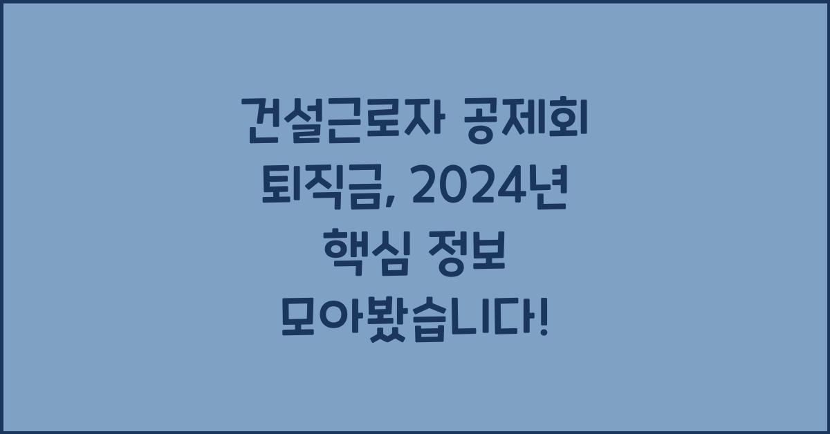 건설근로자 공제회 퇴직금