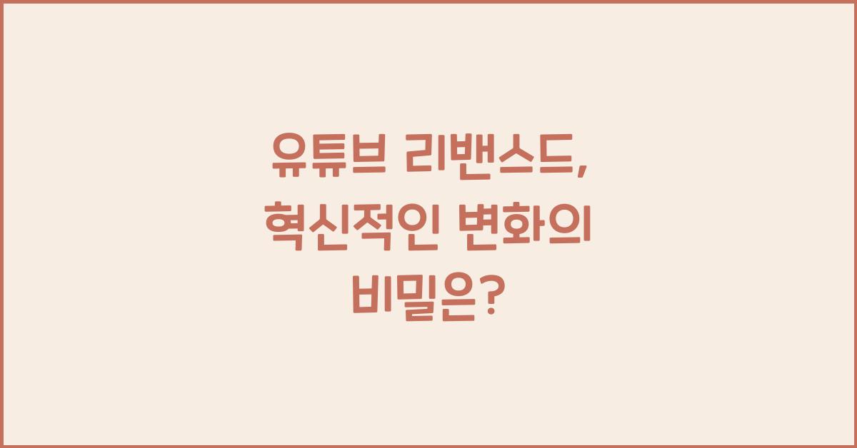 유튜브 리밴스드