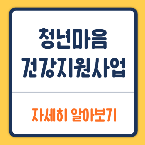 청년마음건강지원사업