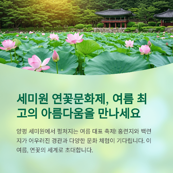 양평 세미원 연꽃문화제 완전 가이드, 일정, 프로그램, 볼거리, 관람팁 총정리