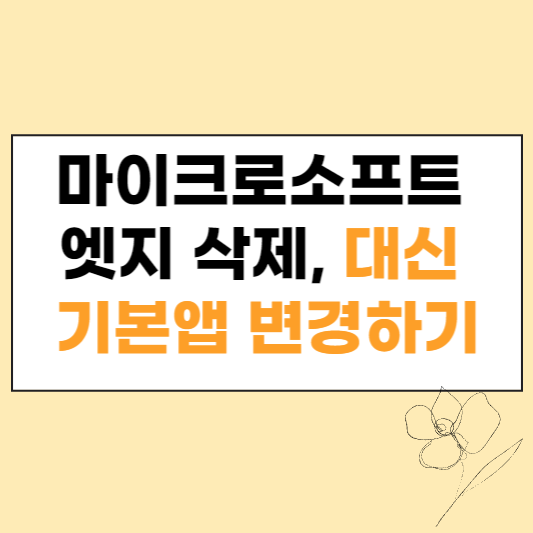 마이크로소프트 엣지 삭제 섬네일