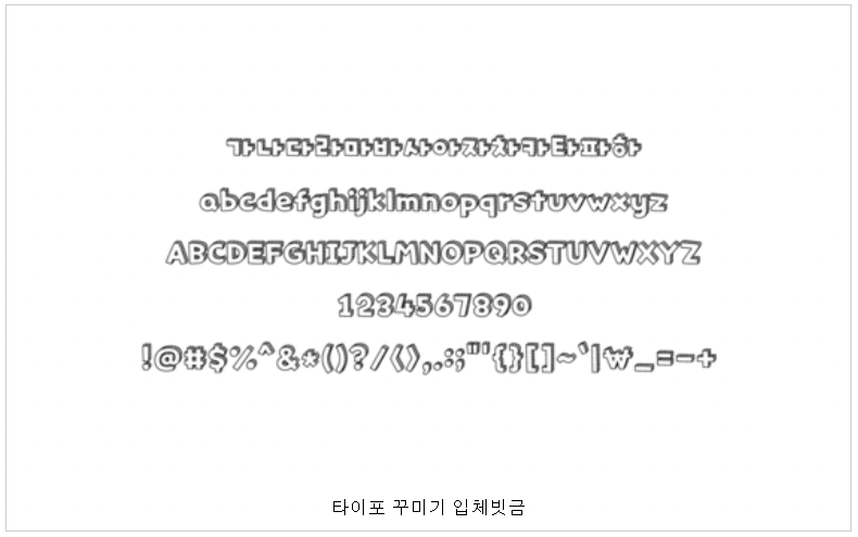 타이포 꾸미기 입체빗금 폰트 예시