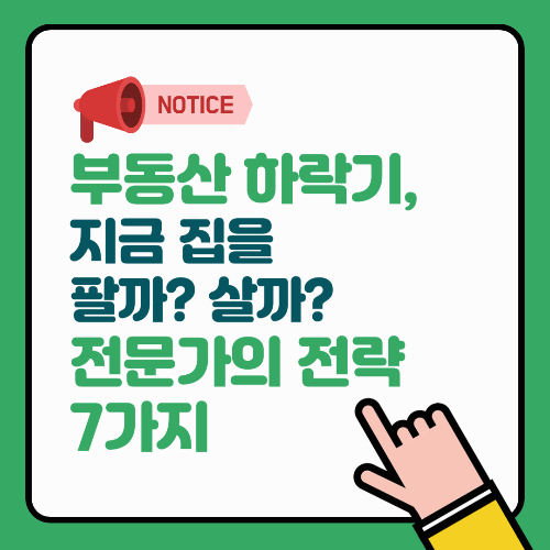 부동산 하락기, 지금 집을 팔까? 살까? 전문가의 전략 7가지
