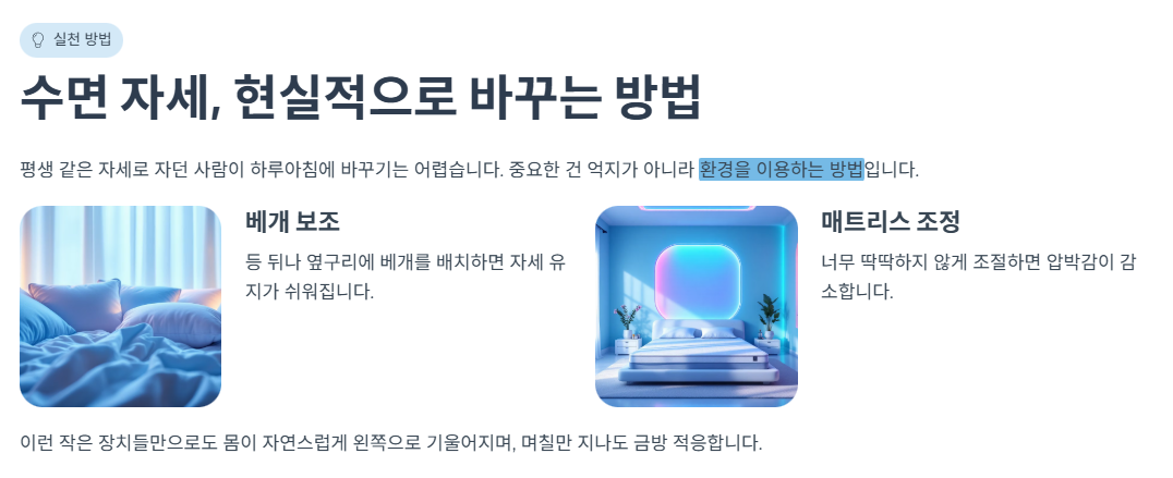 수면 자세, 현실적으로 바꾸는 방법