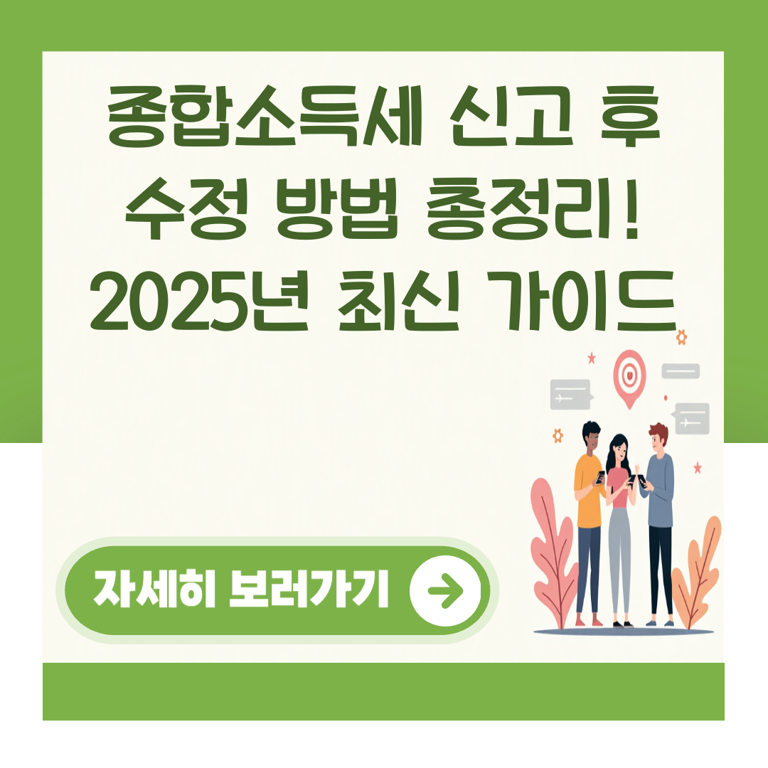 종합소득세 신고 후 수정 방법 총정리! 2025년 최신 가이드 대표 이미지