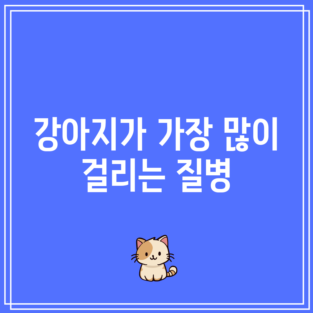 강아지가 가장 많이 걸리는 질병