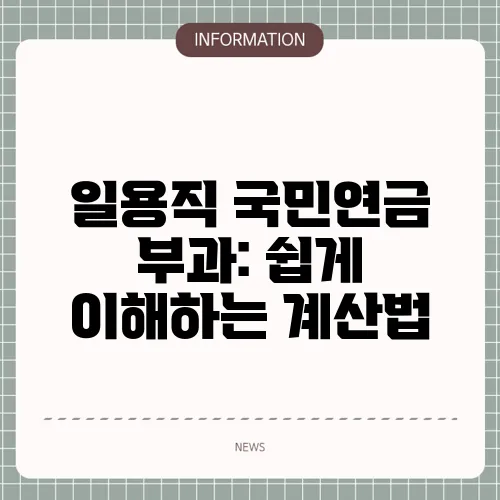 일용직 국민연금 부과: 쉽게 이해하는 계산법