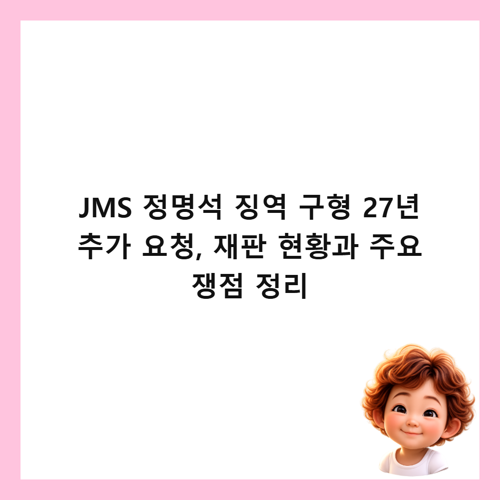 JMS 정명석 징역 구형 27년 추가 요청, 재판 현황과 주요 쟁점 정리 썸네일
