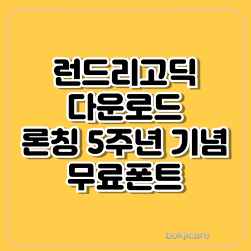 런드리고딕 다운로드 론칭 5주년 기념 무료 폰트