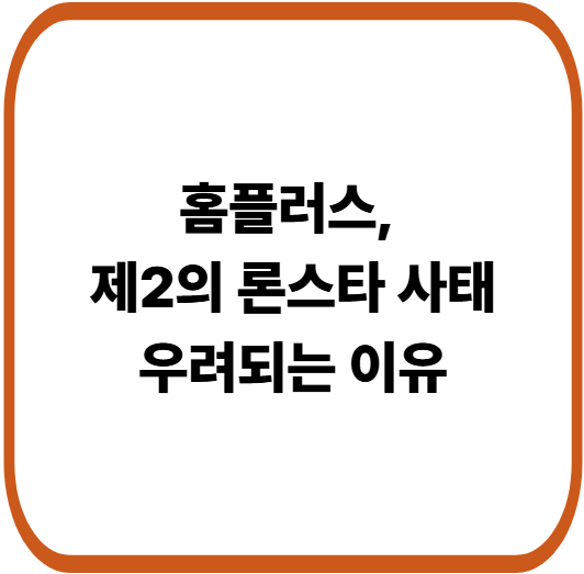 MBK가 인수한 홈플러스, 제2의 론스타 사태 우려