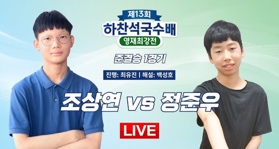 조산연-vs-정준우-준결승