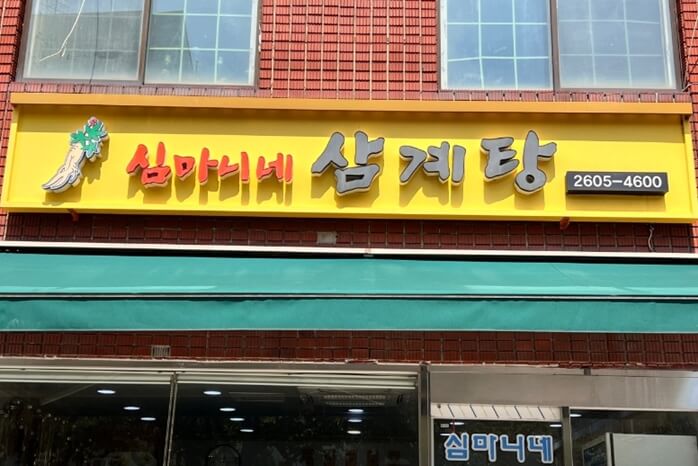 심마니네삼계탕