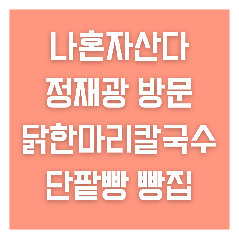 나혼자산다 정재광 닭한마리칼국수 맛집 단팥빵 빵집 총정리