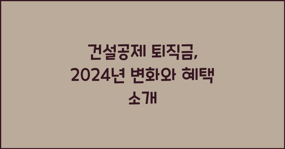 건설공제 퇴직금