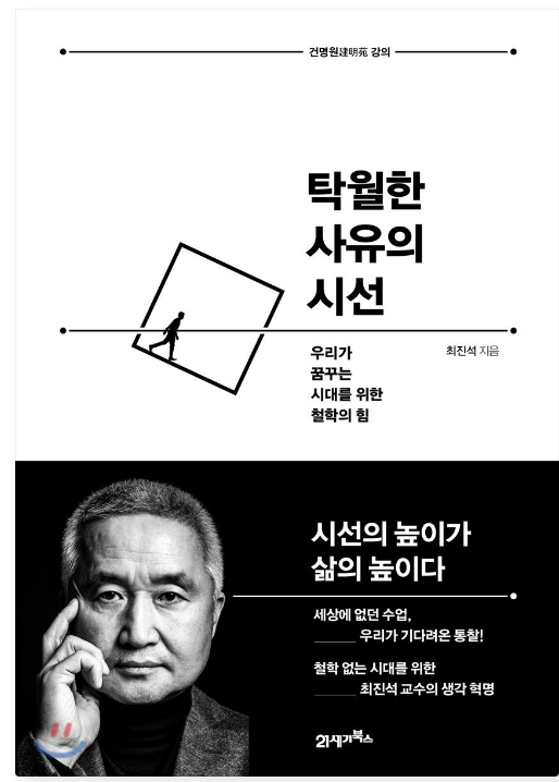 철학의 힘 최진석