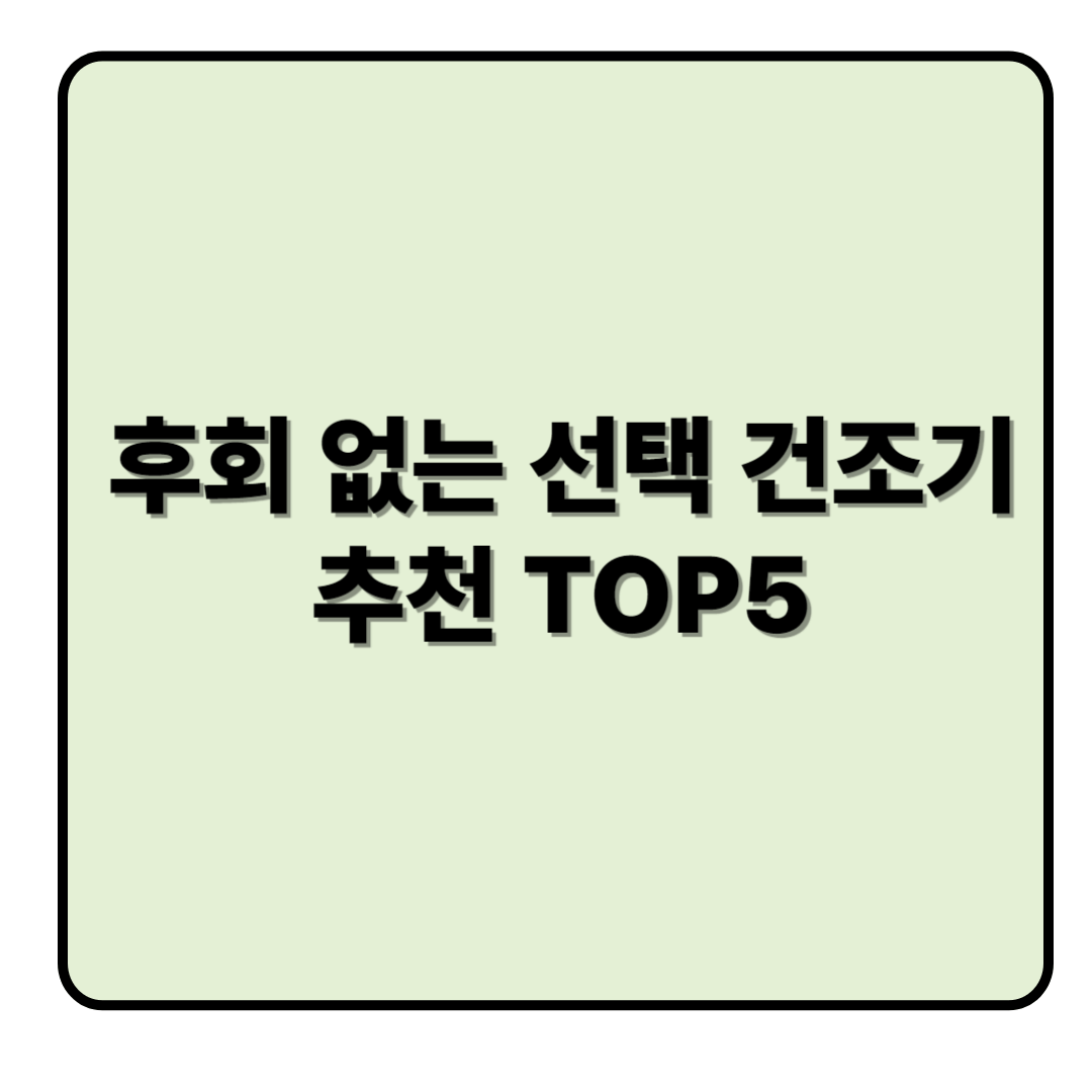 후회 없는 선택 2025 건조기 추천 TOP5