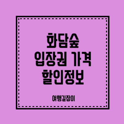 경기광주 화담숲 입장권 가격, 놓치면 후회할 할인정보