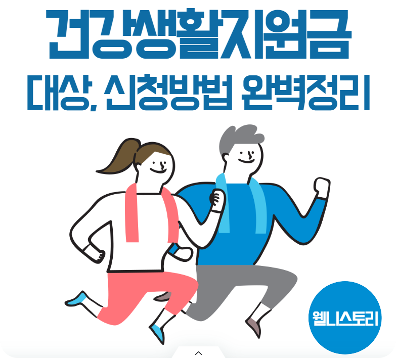 건강생활 실천지원금제 신청방법