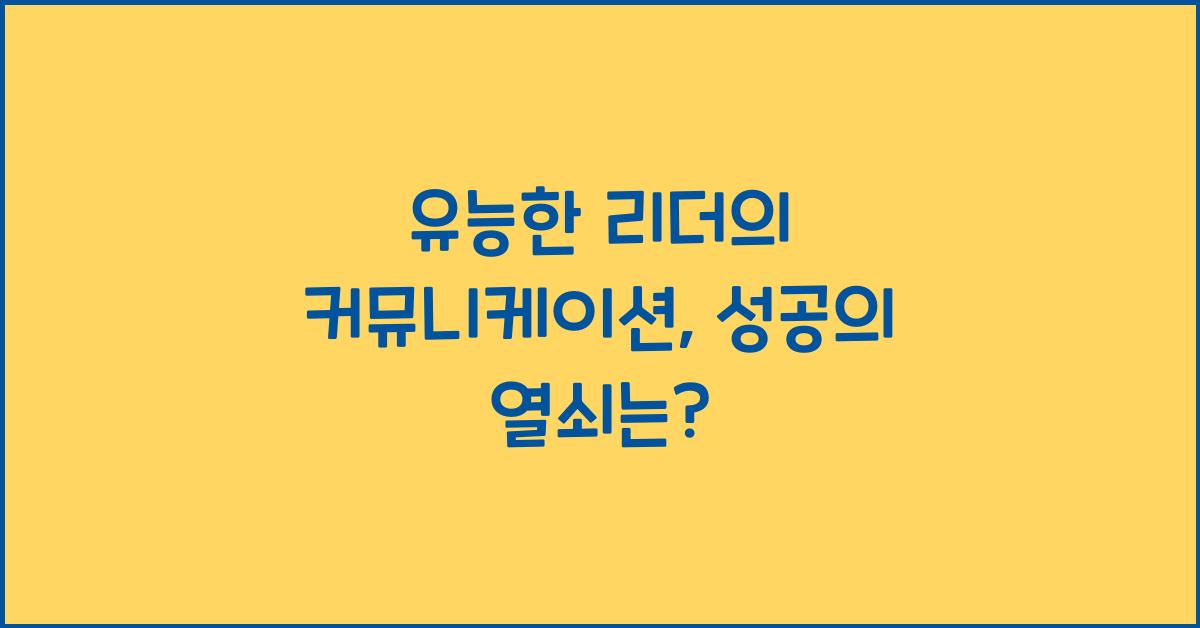 유능한 리더의 커뮤니케이션