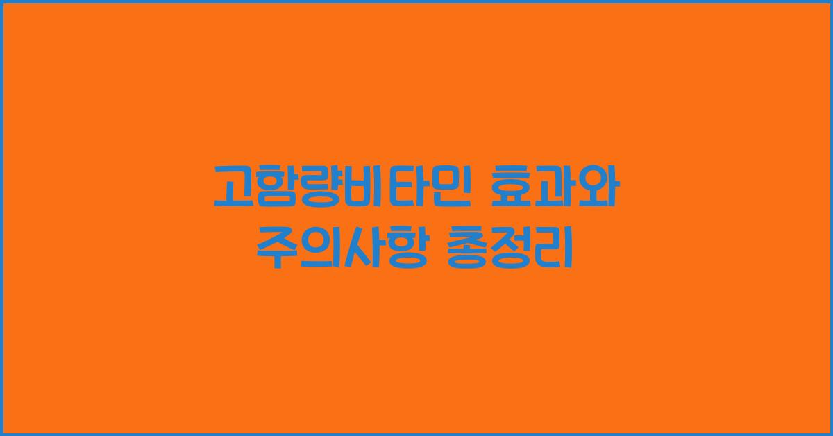 고함량비타민