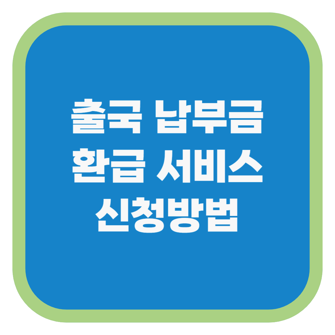 출국 납부금 환급 서비스 신청방법