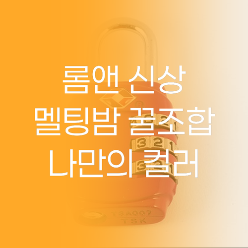 롬앤 글래스팅 멜팅 밤, 나만의 컬러