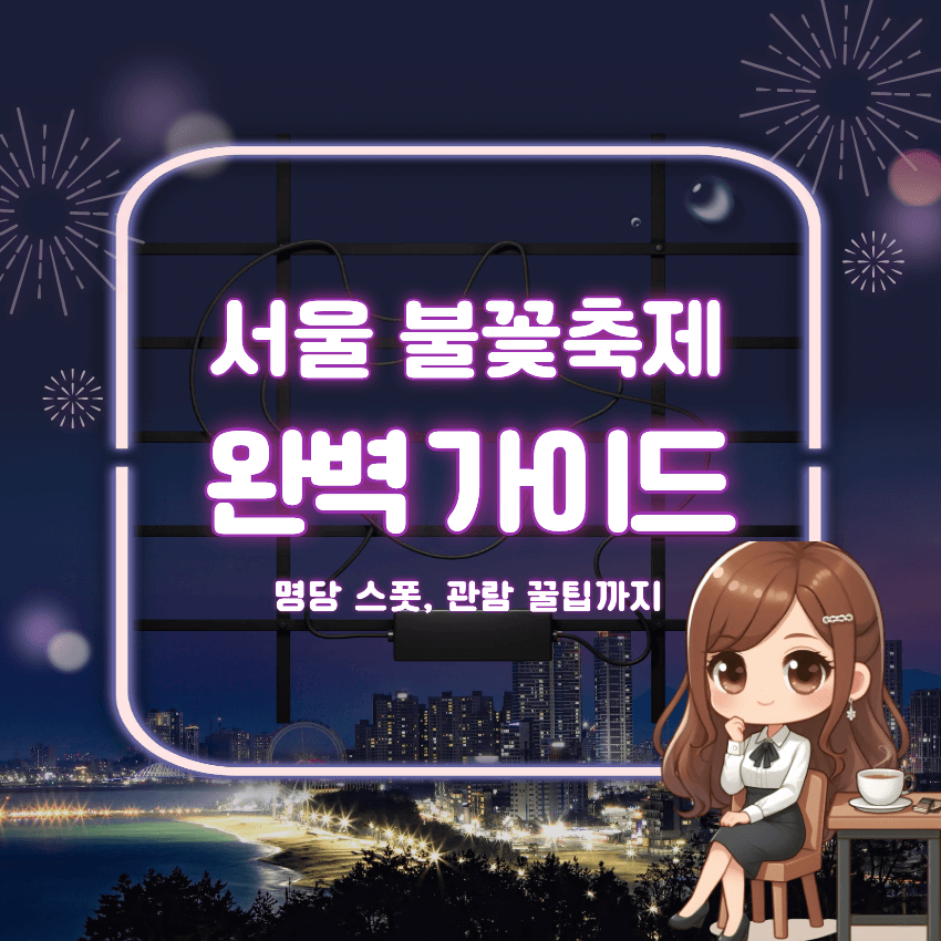 서울 불꽃축제 명당