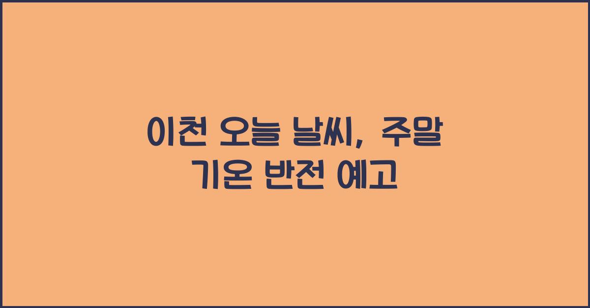 이천 오늘 날씨