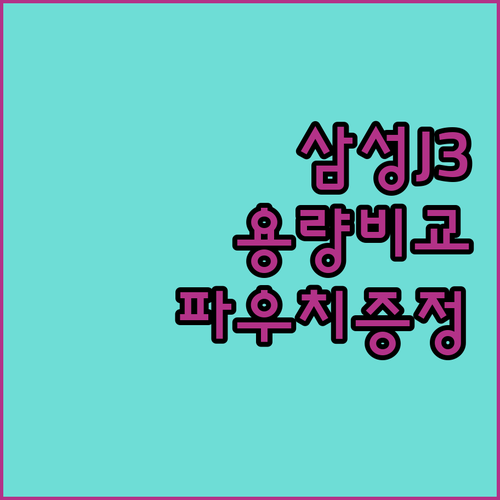 삼성 J3 외장하드 용량별 비교 및 ..