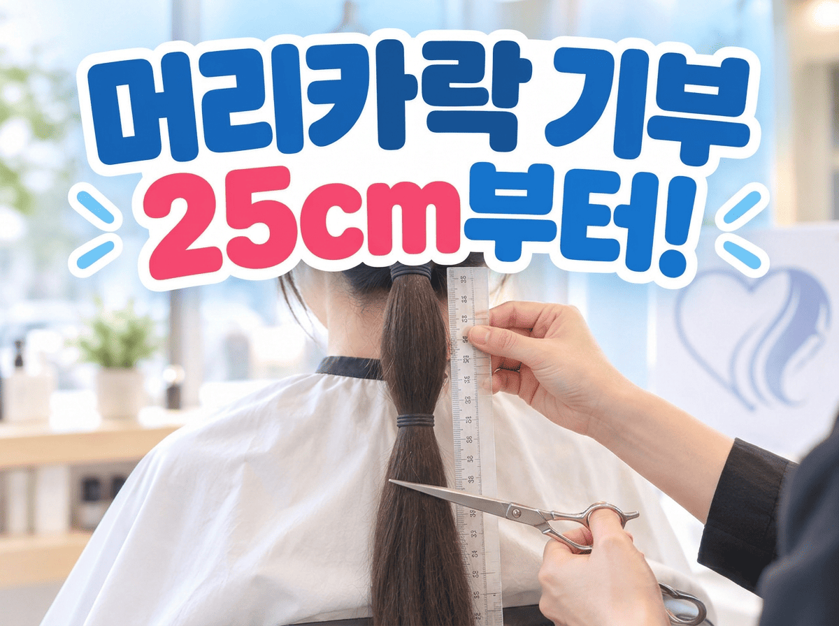머리카락 기부 25cm 길이 조건 확인