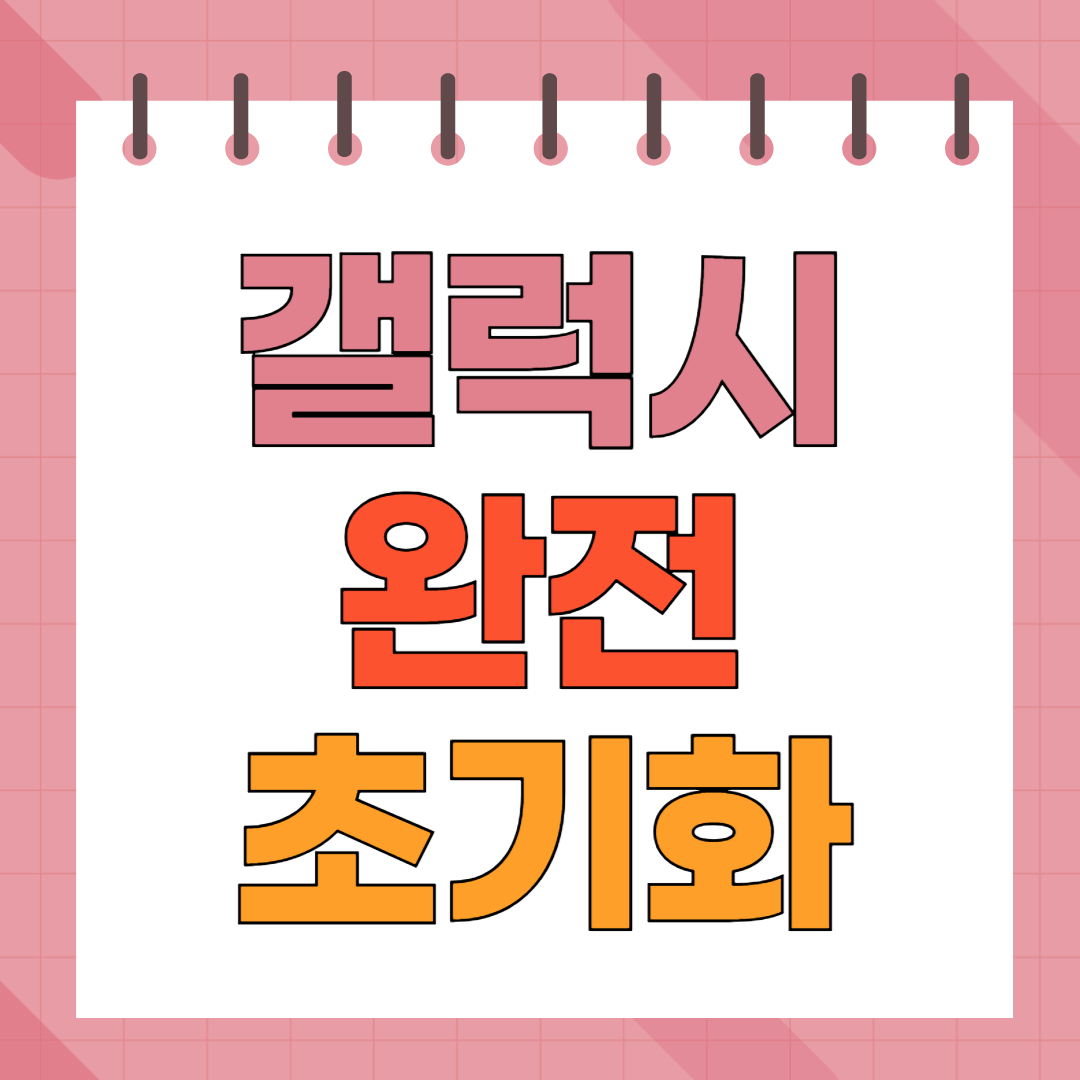 썸네일_갤럭시 완전 초기화