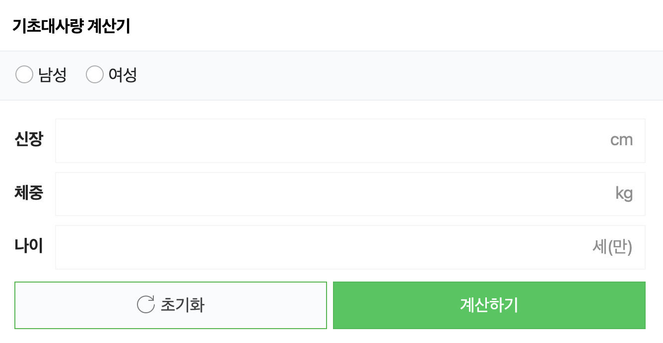 온라인 기초대사량 계산기 추천 1