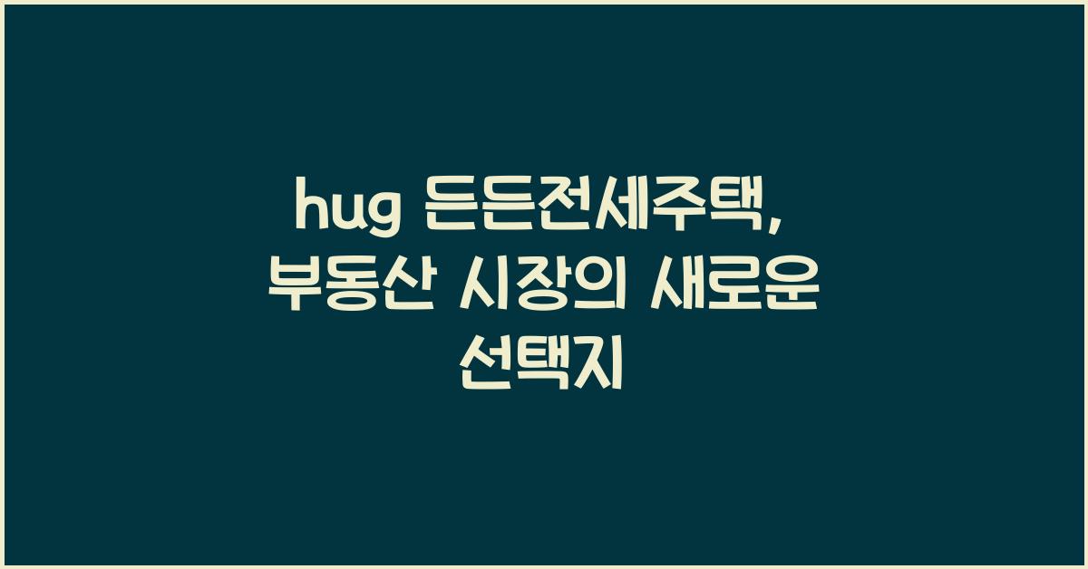 hug 든든전세주택