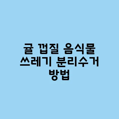 귤 껍질 음식물 쓰레기 분리수거 방법