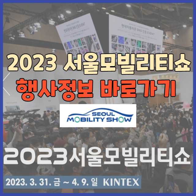 2023 서울모빌리티쇼