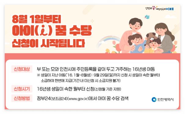 인천 아이꿈수당 1억+i dream