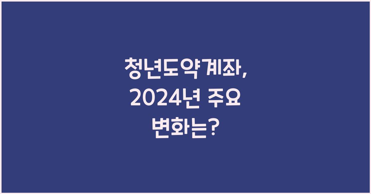 청년도약계좌