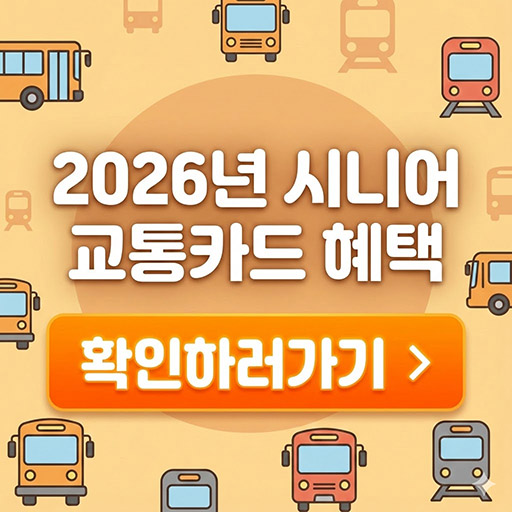 2026년 시니어 교통카드 혜택 총정리