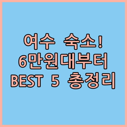 6만원대부터 럭셔리까지 여수 가성비 ..