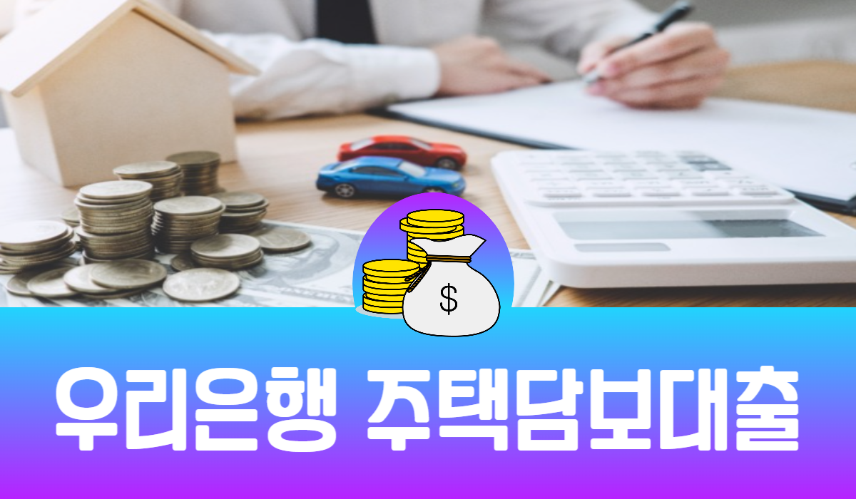 우리은행 주택담보대출